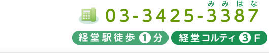 03-3425-3387みみはな　経堂駅徒歩1分　経堂コルティ3F