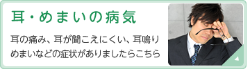 耳・めまいの病気　耳の痛み、耳が聞こえにくい、耳鳴りめまいなどの症状がありましたらこちら