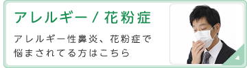 アレルギー/花粉症　アレルギー性鼻炎、花粉症で悩まされてる方はこちら