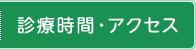 診療時間・アクセス