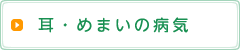 耳・めまいの病気