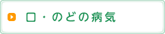 口・のどの病気