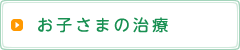 お子さまの治療